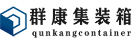 仙桃集装箱 - 仙桃二手集装箱 - 仙桃海运集装箱 - 群康集装箱服务有限公司